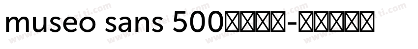 museo sans 500字体下载字体转换